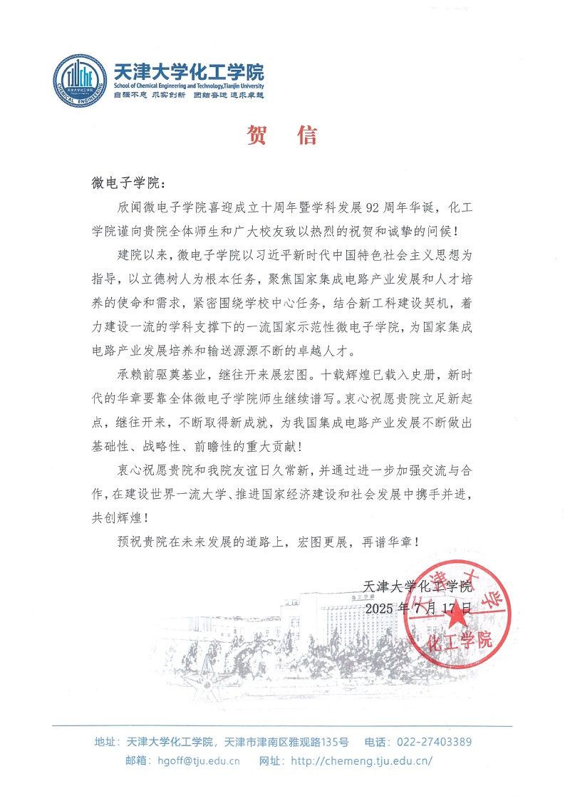 色花堂
化工学院发来贺信