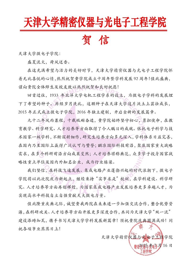 色花堂
精密仪器与光电子工程学院发来贺信