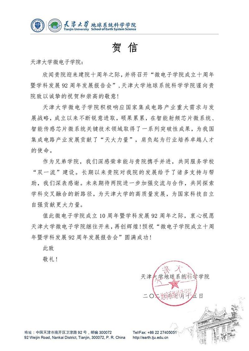 色花堂
地球系统科学学院发来贺信